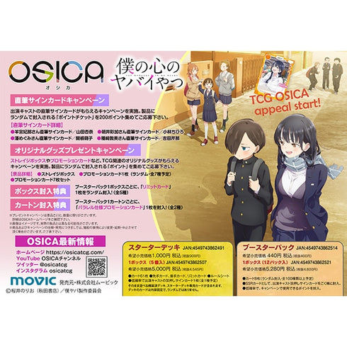 『僕の心のヤバイやつ』OSICA ブースターパック BOX